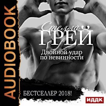 Двойной удар по невинности — Грей Стелла