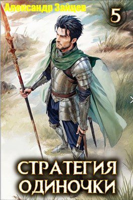 Стратегия одиночки. Книга 5 — Зайцев Александр