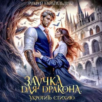 Заучка для дракона. Укротить стихию — Кульгильдина Римма