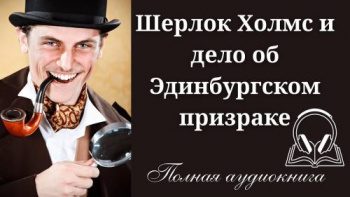 Шерлок Холмс и дело об Эдинбургском призраке — Уилсон Дэвид