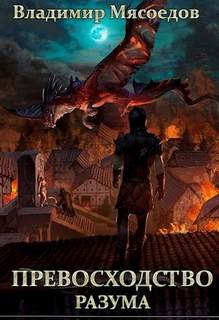 Превосходство разума. Книга 1 — Мясоедов Владимир