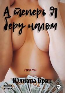 А теперь я беру налом — Брит Юлиана