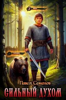 Сильный духом — Семенов Павел