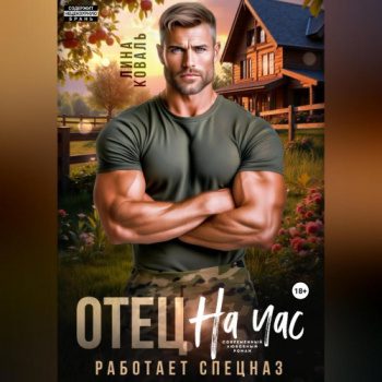 Отец на час. Работает спецназ — Коваль Лина