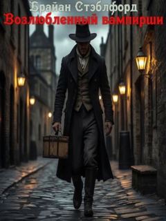 Возлюбленный вампирши — Стэблфорд Брайан