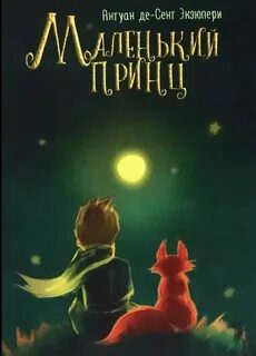 Маленький принц — Сент-Экзюпери Антуан де
