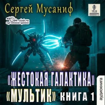 Мультик — Мусаниф Сергей