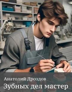 Зубных дел мастер — Дроздов Анатолий