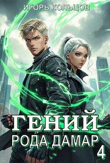 Гений рода Дамар – 4 — Кольцов Игорь