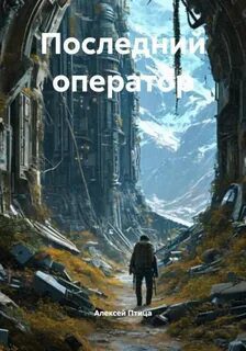 Последний оператор — Птица Алексей
