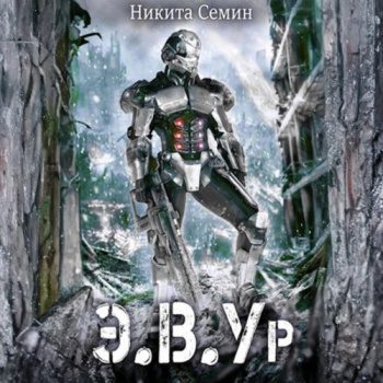 Э.В.Ур - Семин Никита