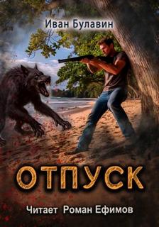 Чистильщики 03. Отпуск (S-T-I-K-S.) - Булавин Иван