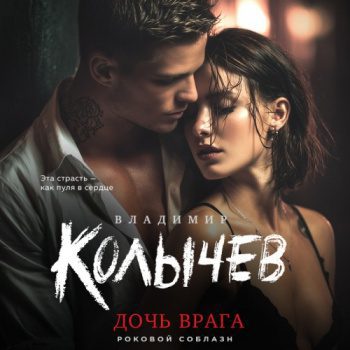 Дочь врага — Колычев Владимир