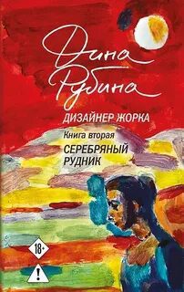 Дизайнер Жорка. Книга вторая. Серебряный рудник — Рубина Дина