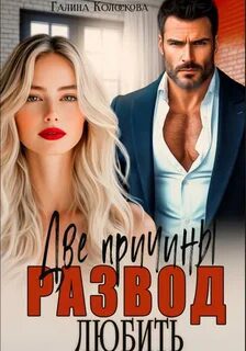 Развод. Две причины любить — Колоскова Галина