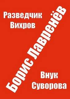 Разведчик Вихров — Лавренёв Борис