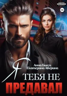 Я тебя не предавал — Аверина Екатерина, Бигси Анна