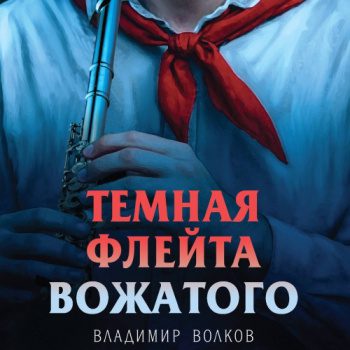 Темная флейта вожатого - Волков Владимир