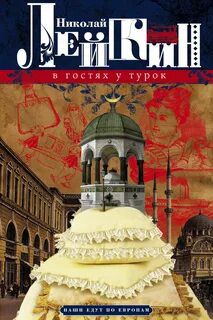 В гостях у турок - Лейкин Николай