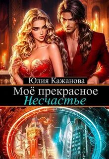 Моё прекрасное Несчастье — Кажанова Юлия