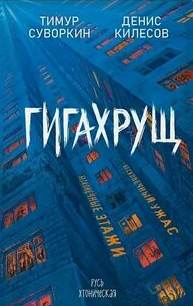 Гигахрущ — Килесов Денис, Суворкин Тимур
