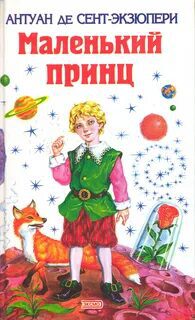 Маленький принц - Сент-Экзюпери Антуан де