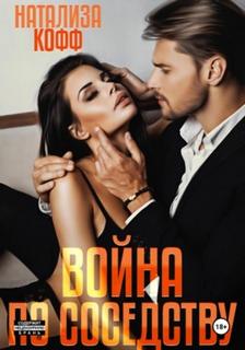 Война по соседству — Кофф Натализа