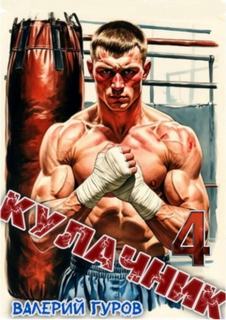 Кулачник 4 — Гуров Валерий