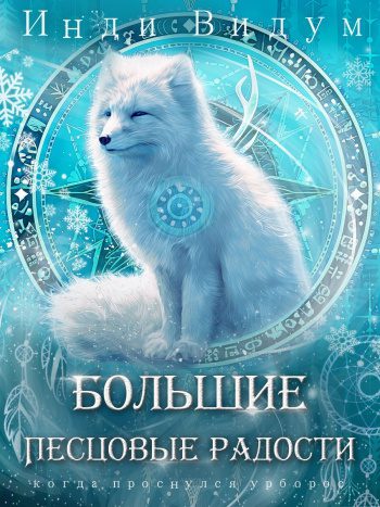 Большие Песцовые радости — Видум Инди