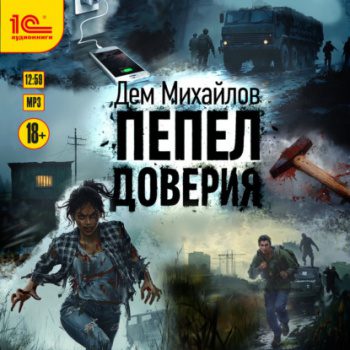 Пепел доверия — Михайлов Дем