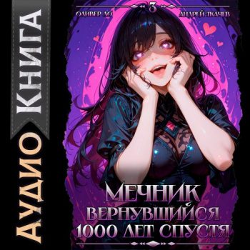 Мечник, Вернувшийся 1000 лет спустя. Том 3 — Ло Оливер, Ткачев Андрей