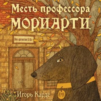 Месть профессора Мориарти — Карде Игорь