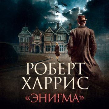 «Энигма» — Харрис Роберт