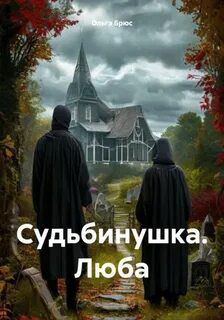Судьбинушка. Люба — Брюс Ольга