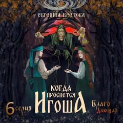 Когда проснется игоша. Серия шестая. Благо Дающая — Кретова Евгения