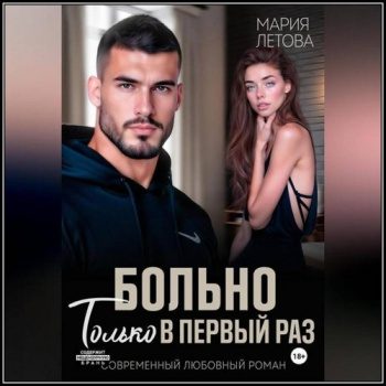 Больно только в первый раз — Летова Мария