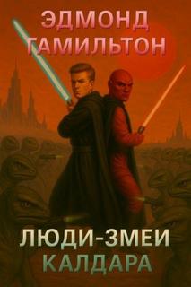 Люди-змеи Калдара — Гамильтон Эдмонд