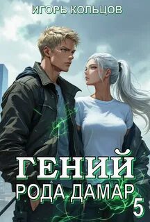 Гений рода Дамар – 5 — Кольцов Игорь