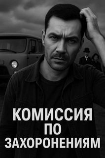 Комиссия по захоронениям — Новгородов Олег