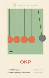 ОКР. Как совладать с навязчивыми мыслями - Абрамович Джонатан