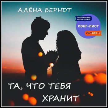 Та, что тебя хранит — Берндт Алёна