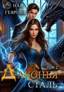 Драконья сталь. Том 2 — Геярова Ная