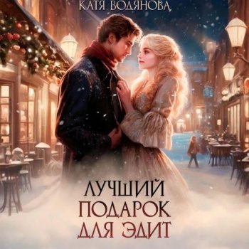 Лучший подарок для Эдит — Водянова Катя