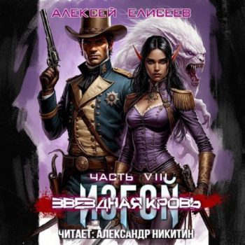 Звёздная Кровь. Изгой VIII — Елисеев Алексей