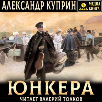 Юнкера — Куприн Александр