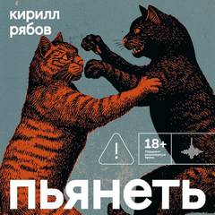 Пьянеть — Рябов Кирилл