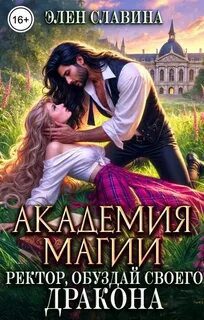 Академия магии. Ректор, обуздай своего Дракона — Славина Элен