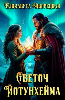 Светоч Йотунхейма - Дворецкая Елизавета