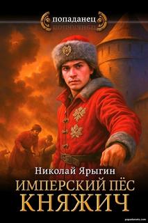 Имперский пес. Княжич — Ярыгин Николай