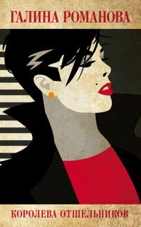 Королева отшельников - Романова Галина